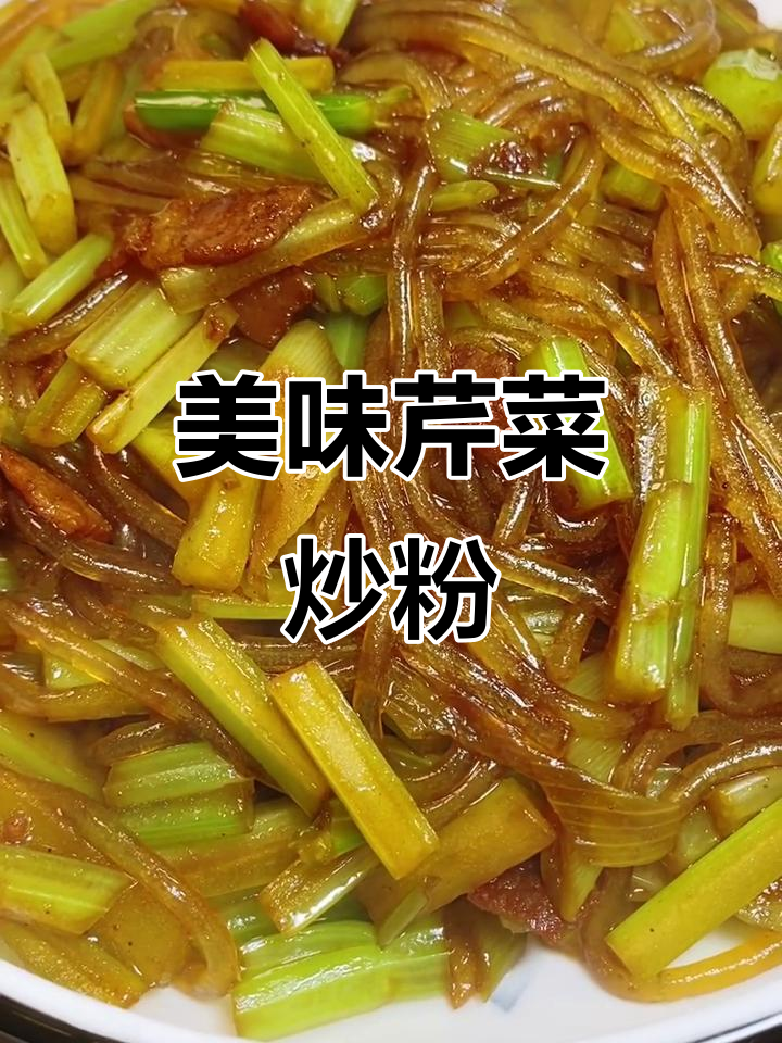 芹菜炒粉条,家常下饭新做法