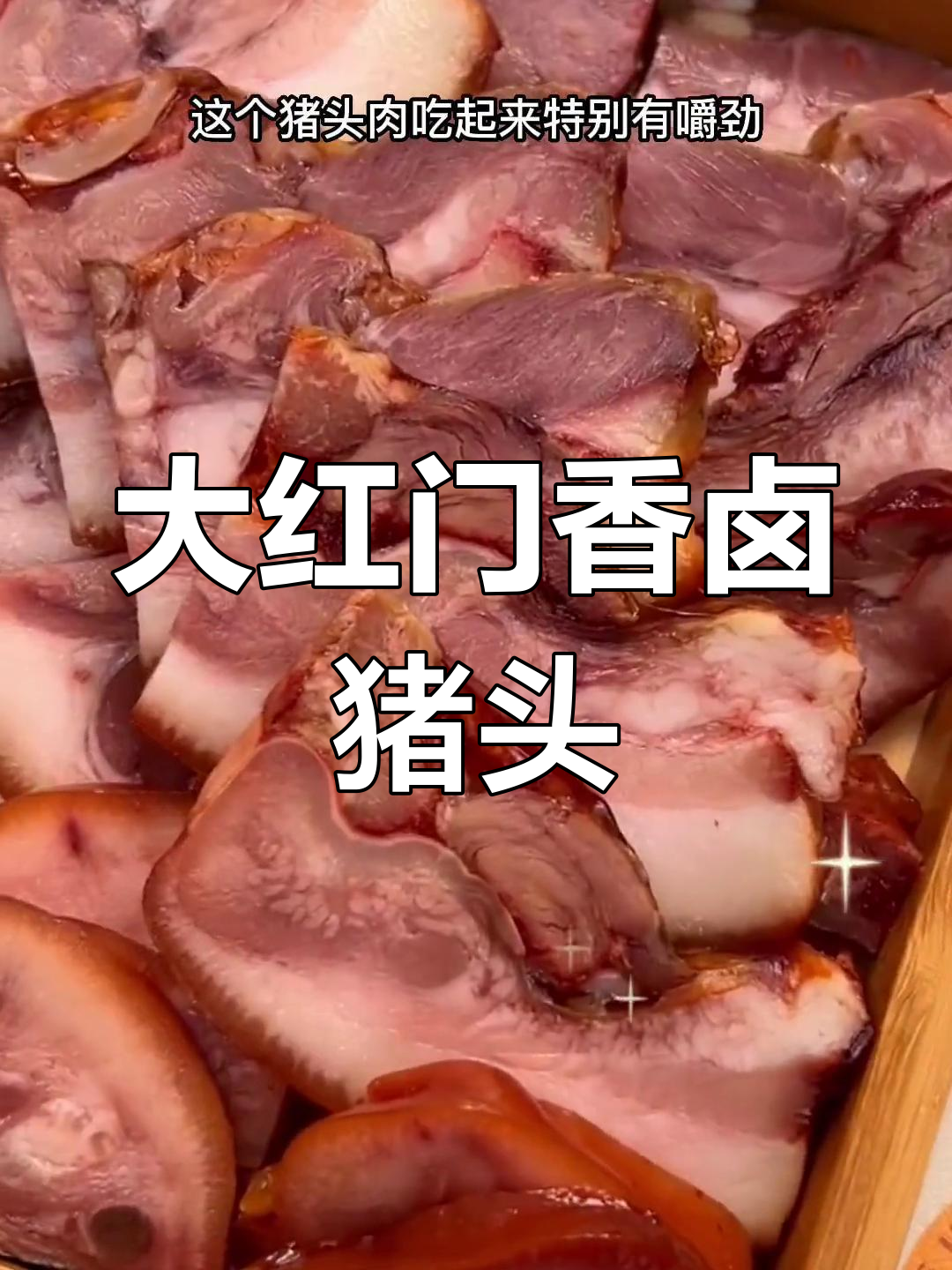 猪头肉香气扑鼻,大红门卤味十足,肥瘦相间超赞!