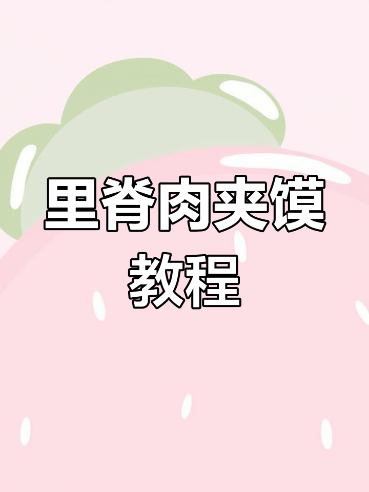 铁板里脊肉夹馍制作技巧