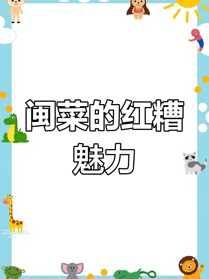 红糟,福州人的独特味觉记忆
