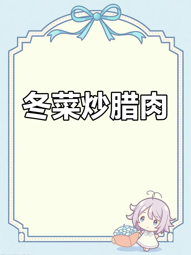 四川冬菜与腊肉的美味碰撞