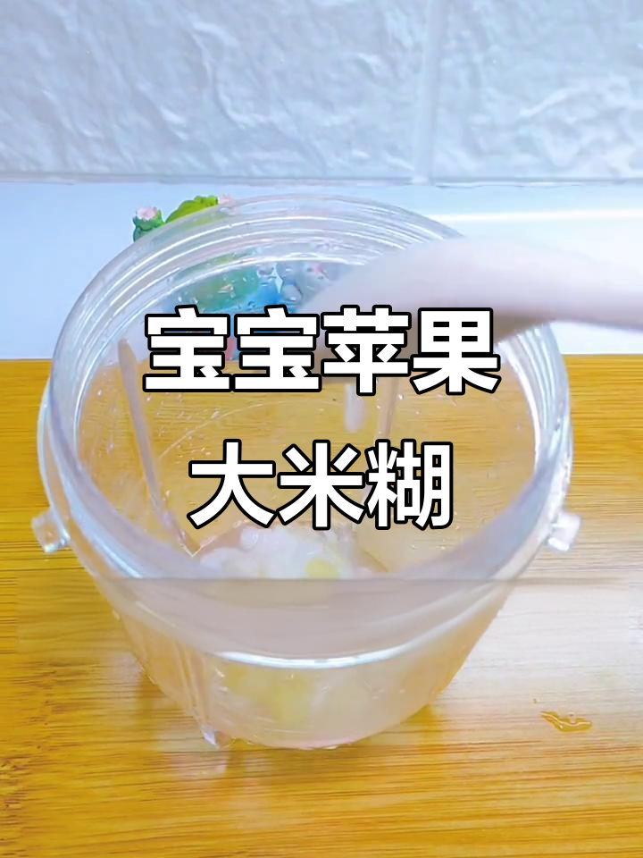 苹果大米糊,营养满满的小月龄宝宝辅食