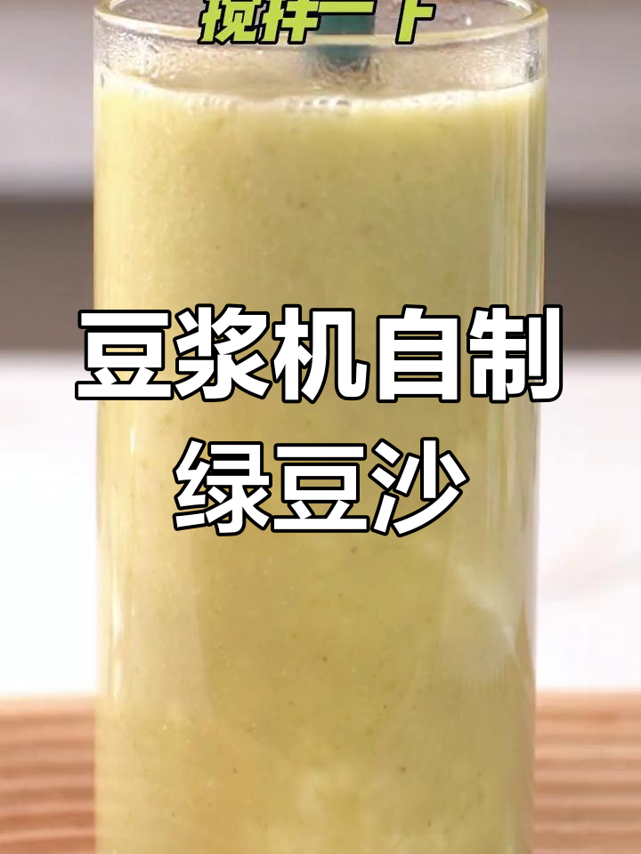 用豆浆机做绿豆沙,轻松做出奶茶店同款美味
