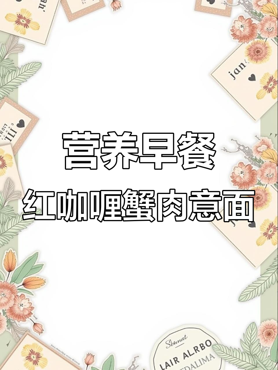 红咖喱蟹肉意面,搭配牛肉菠萝,孩子吃得开心又健康