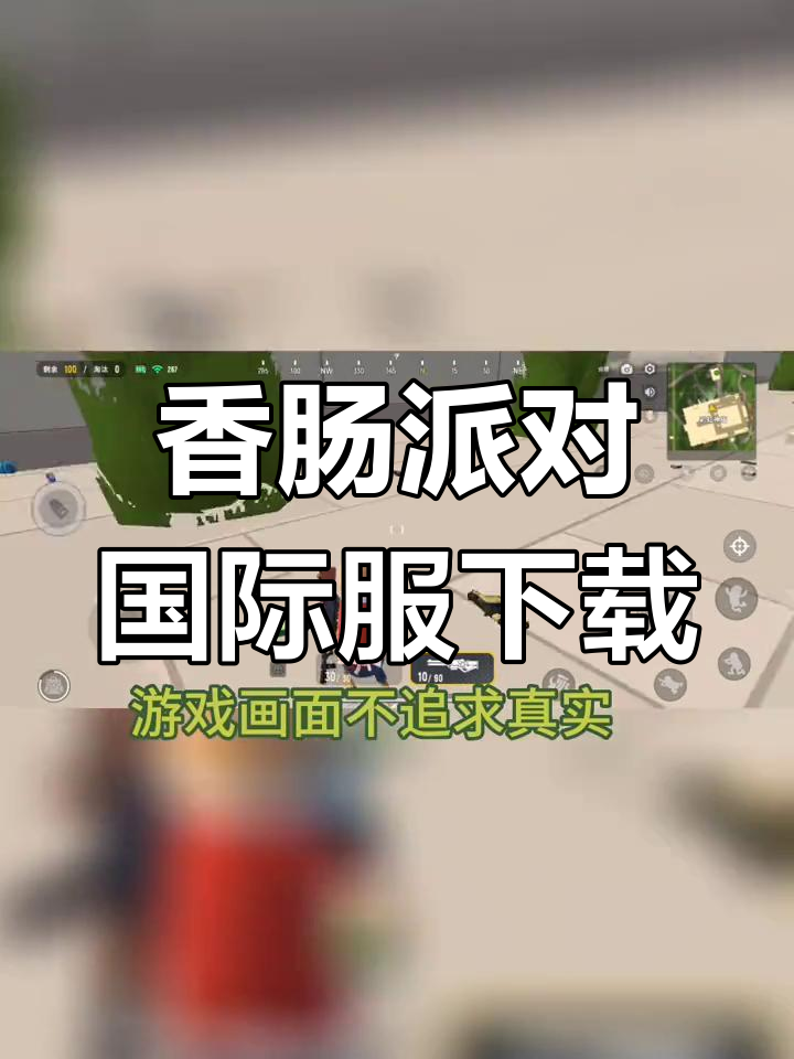 香肠派对国际服下载教程,Q版射击游戏轻松玩