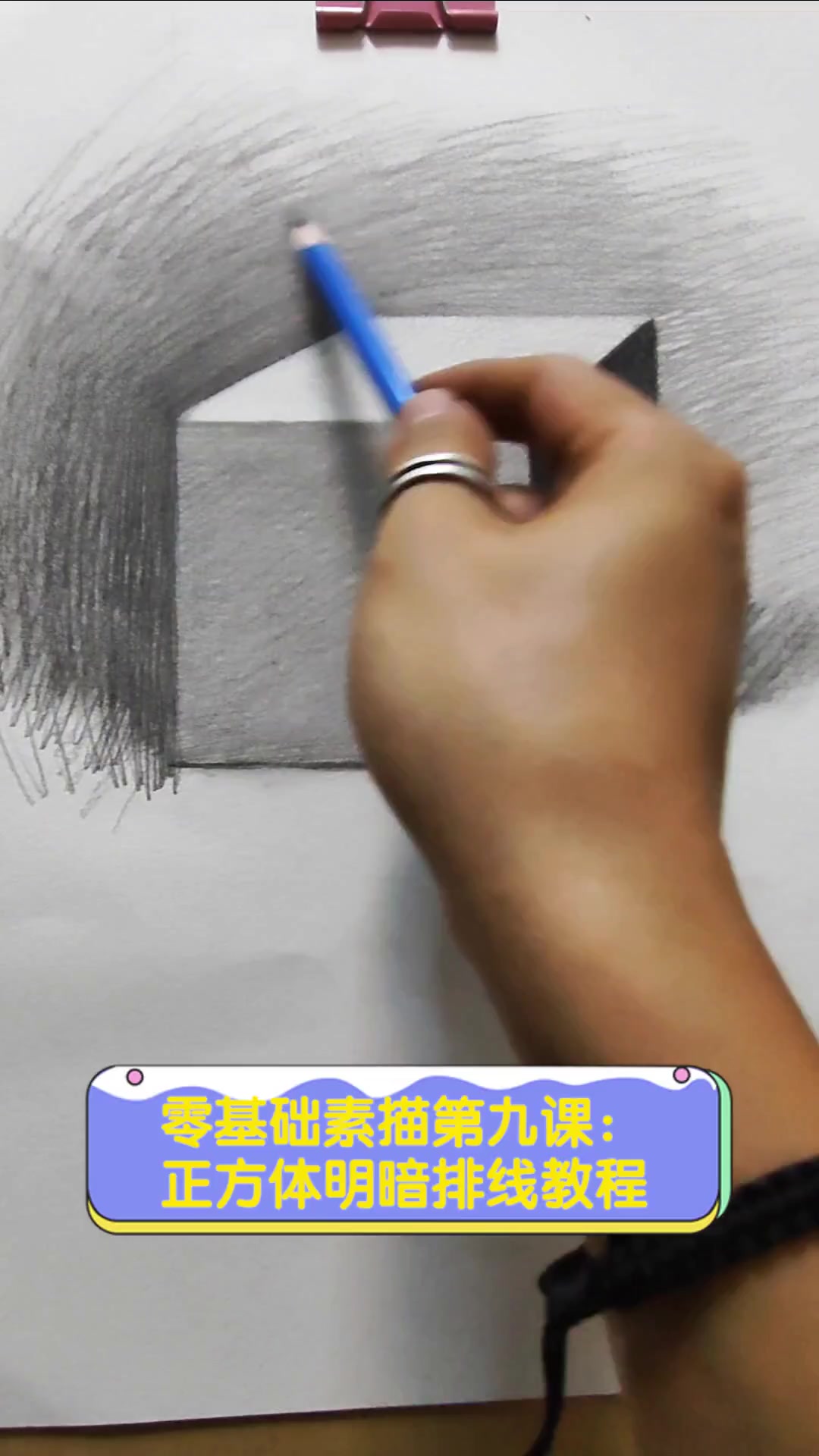 零基础素描第九课:正方体明暗排线教程
