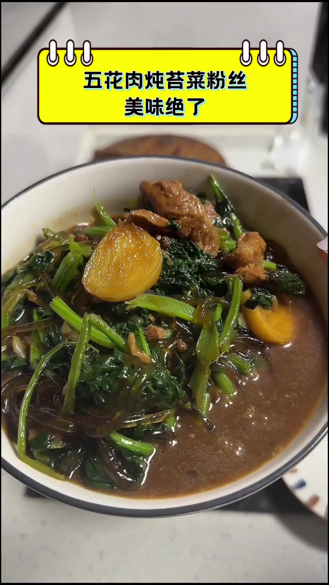 五花肉炖苔菜粉丝,美味绝了