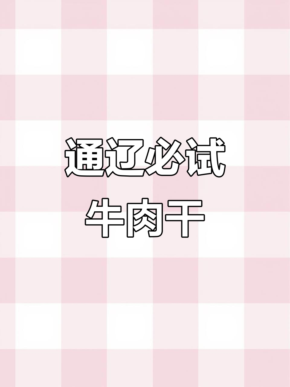 通辽最值得尝试的牛肉干,本地人都爱!