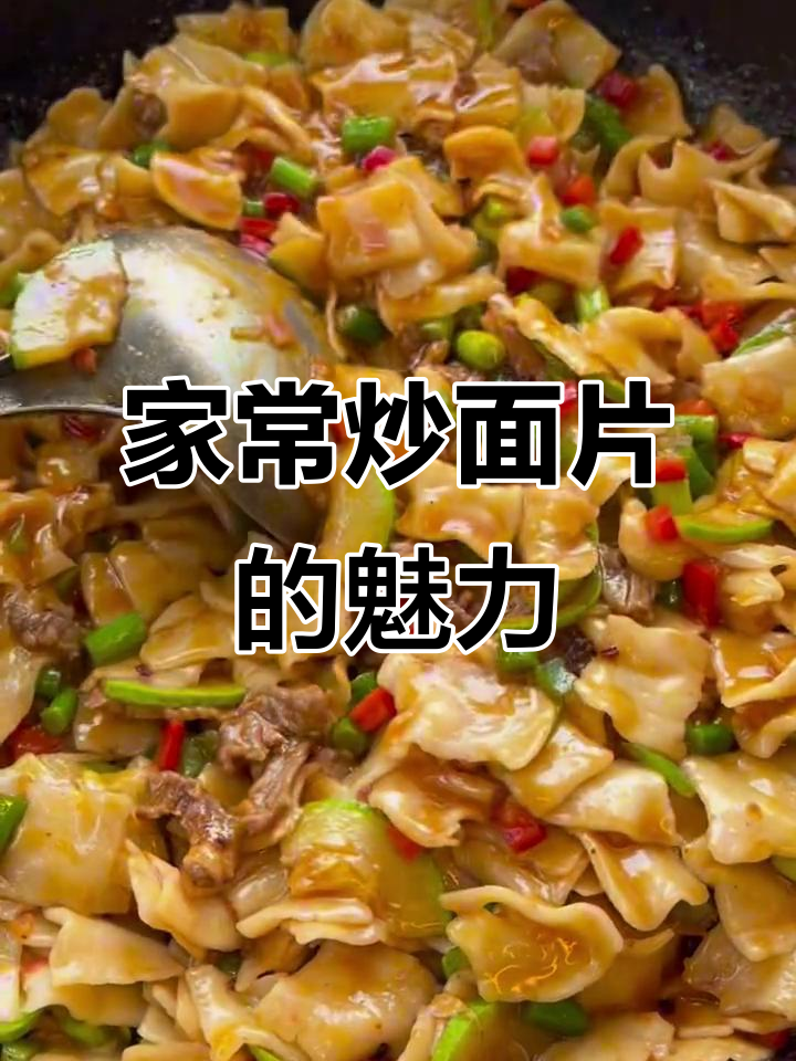 甘肃炒面片，家常美味，蔬菜随心搭配，百吃不厌！