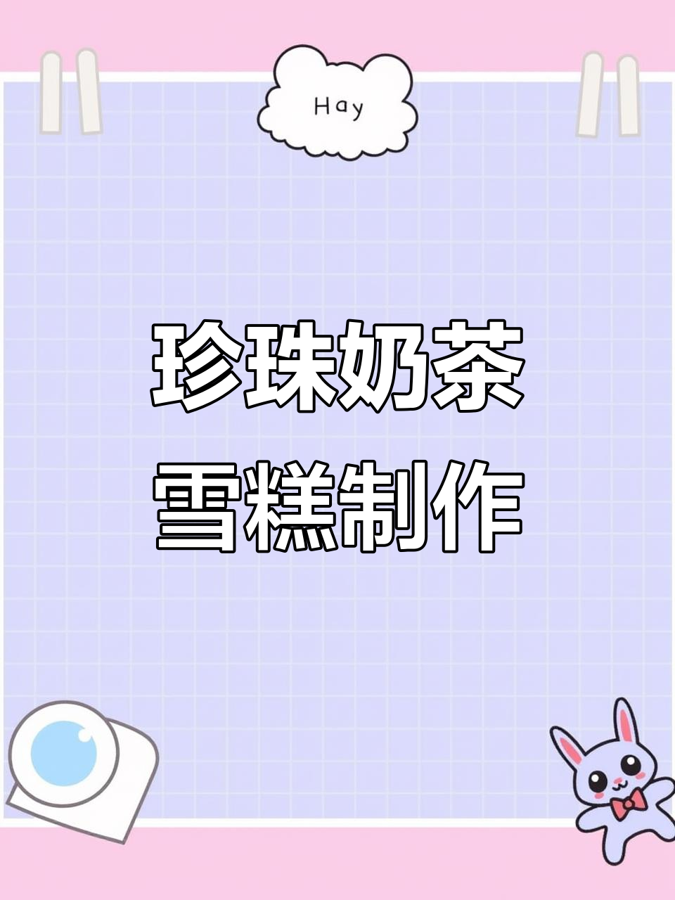 珍珠奶茶雪糕大挑战,原味与抹茶你更喜欢哪种?