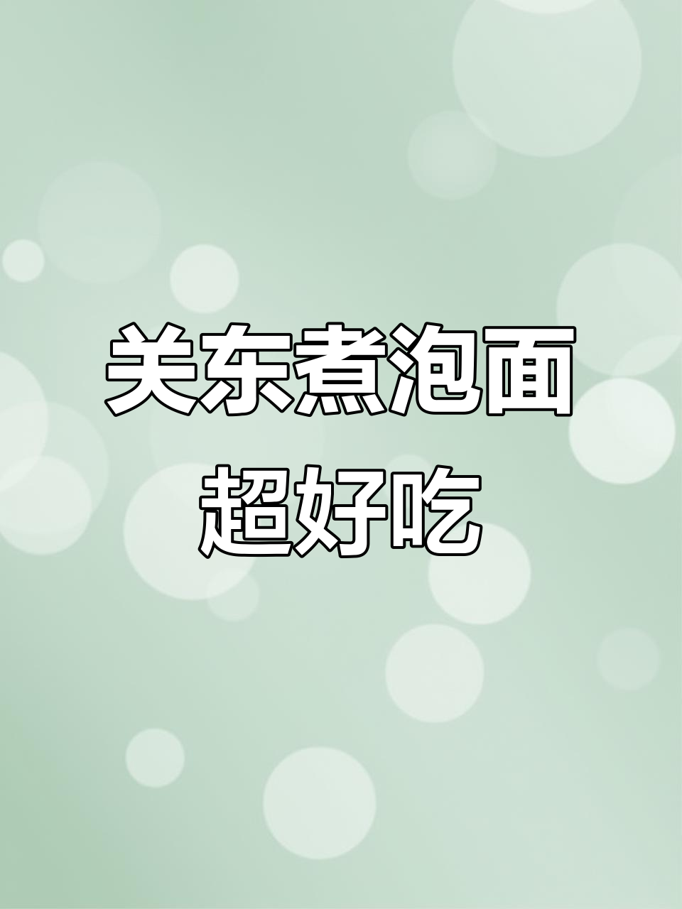 泡面配丸子,夜宵必备!关东煮拉面的完美搭配