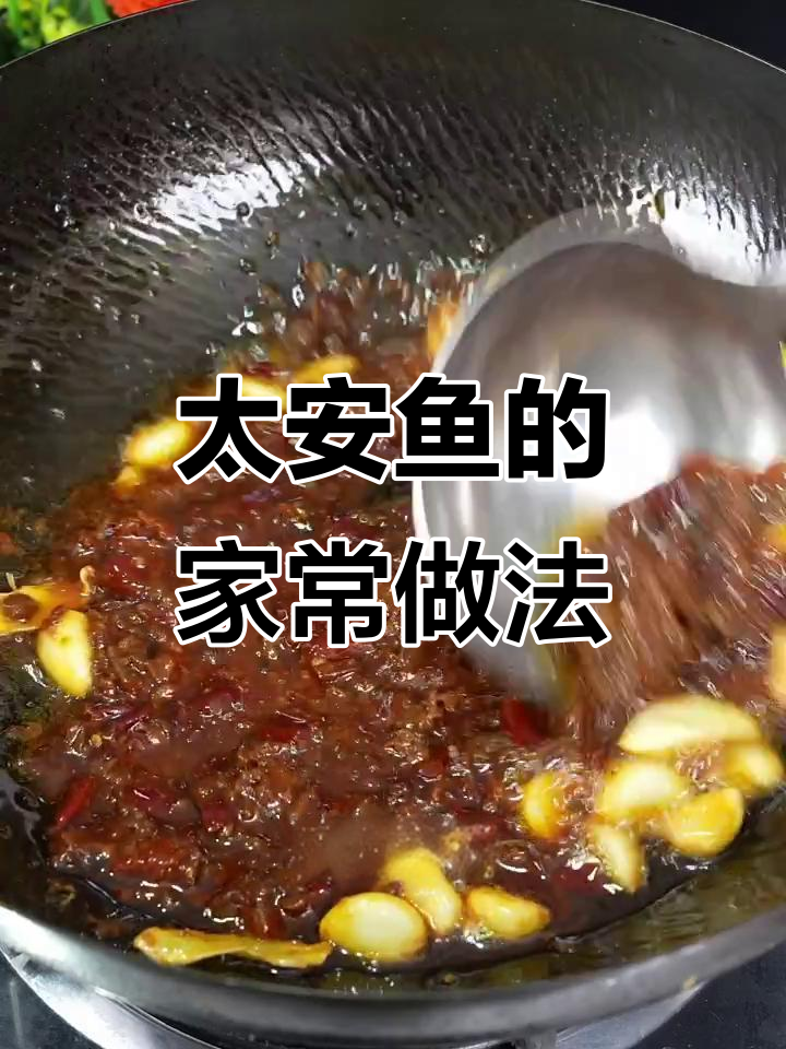 重庆太安鱼，地道美味在家也能轻松做！