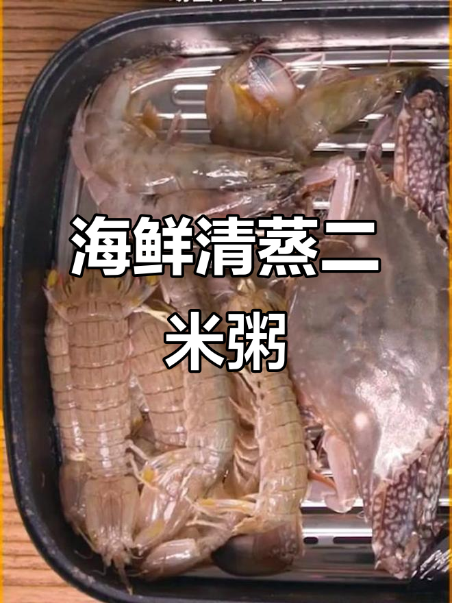 清蒸海鲜配二米粥,鲜香十足,蘸料搭配更美味