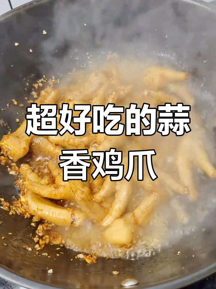 蒜香鸡脚煲,吃上一口停不下来!