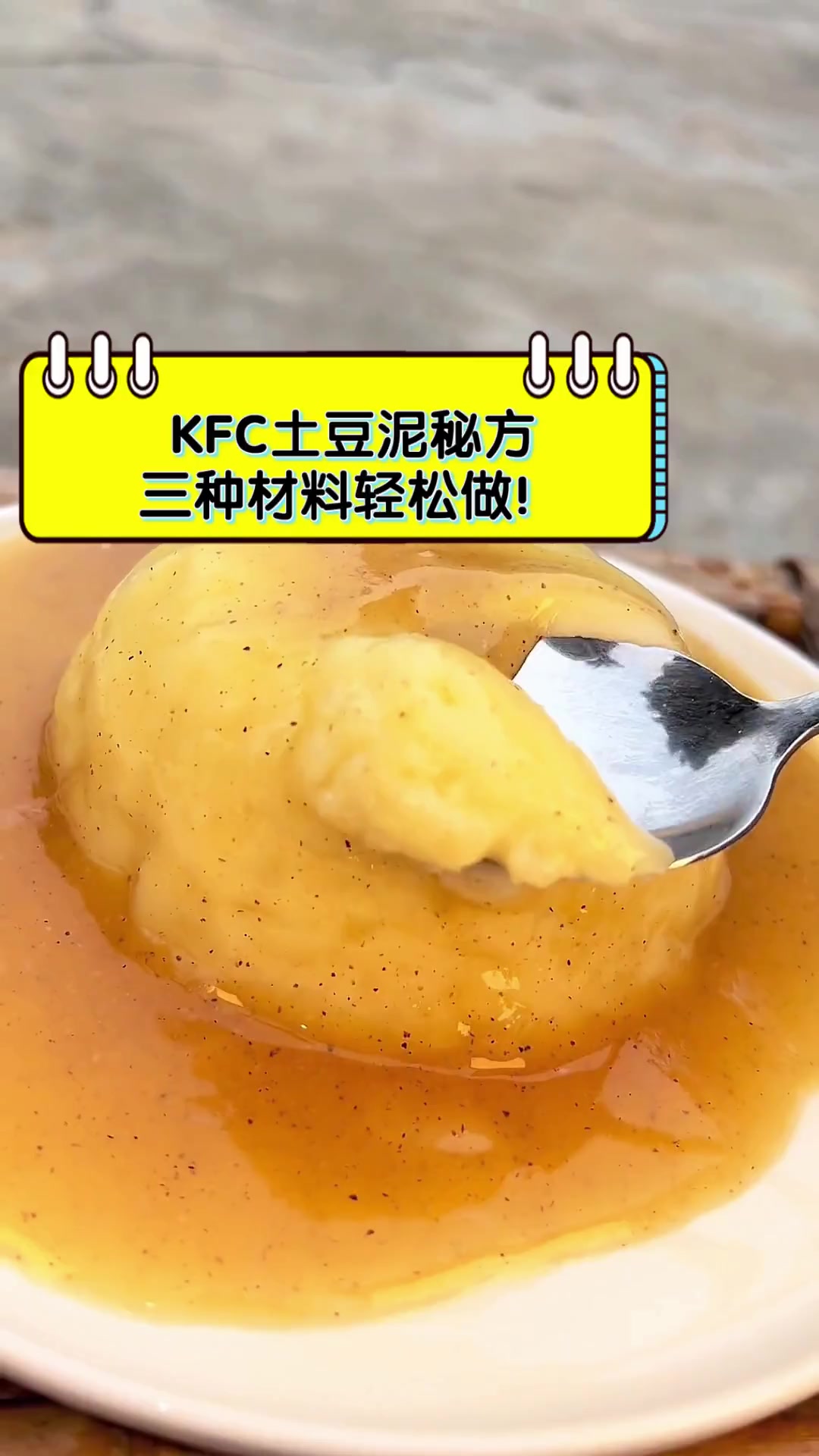 KFC土豆泥秘方,三种材料轻松做!