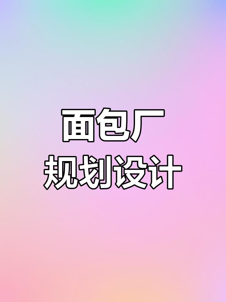 面包厂布局规划,车间功能分区详解