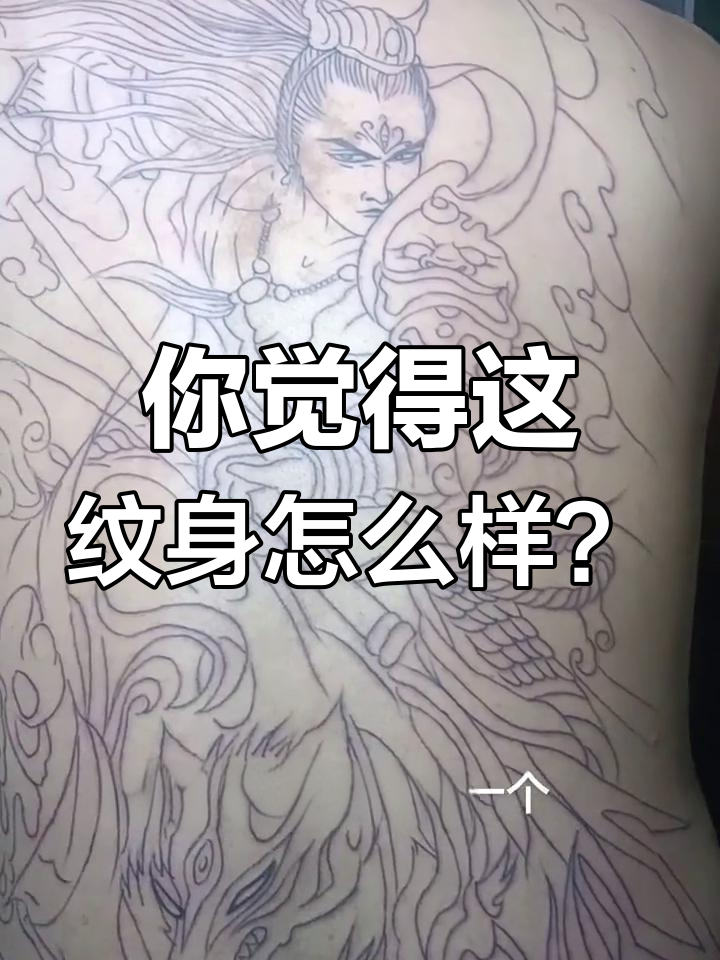 满背纹身,美不美你说了算!