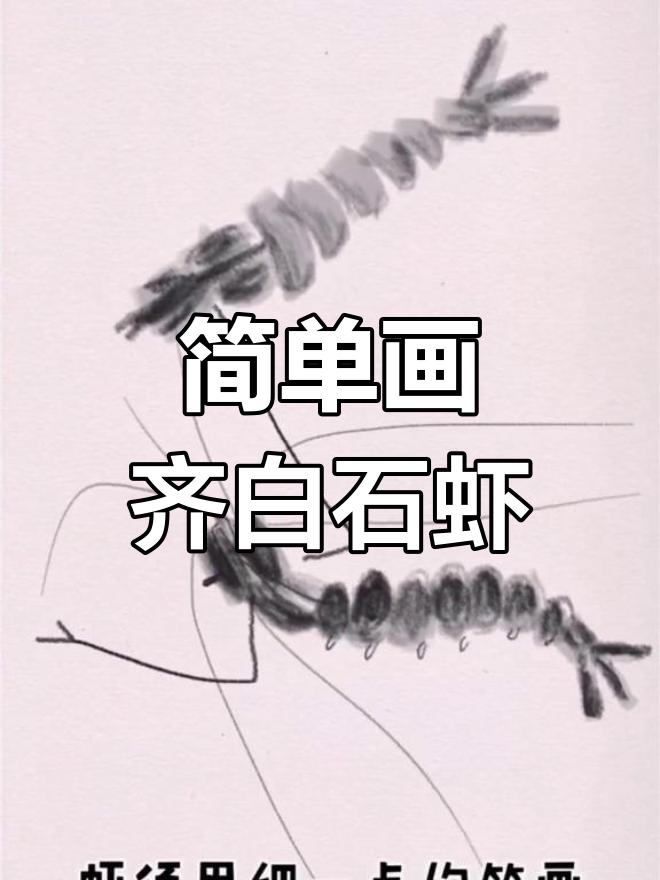 用备忘录轻松画出齐白石大虾
