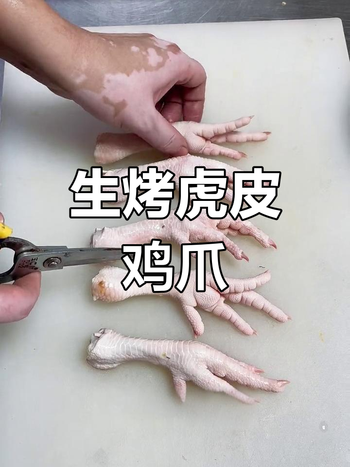 生烤鸡爪教程,轻松做出东北烧烤风味