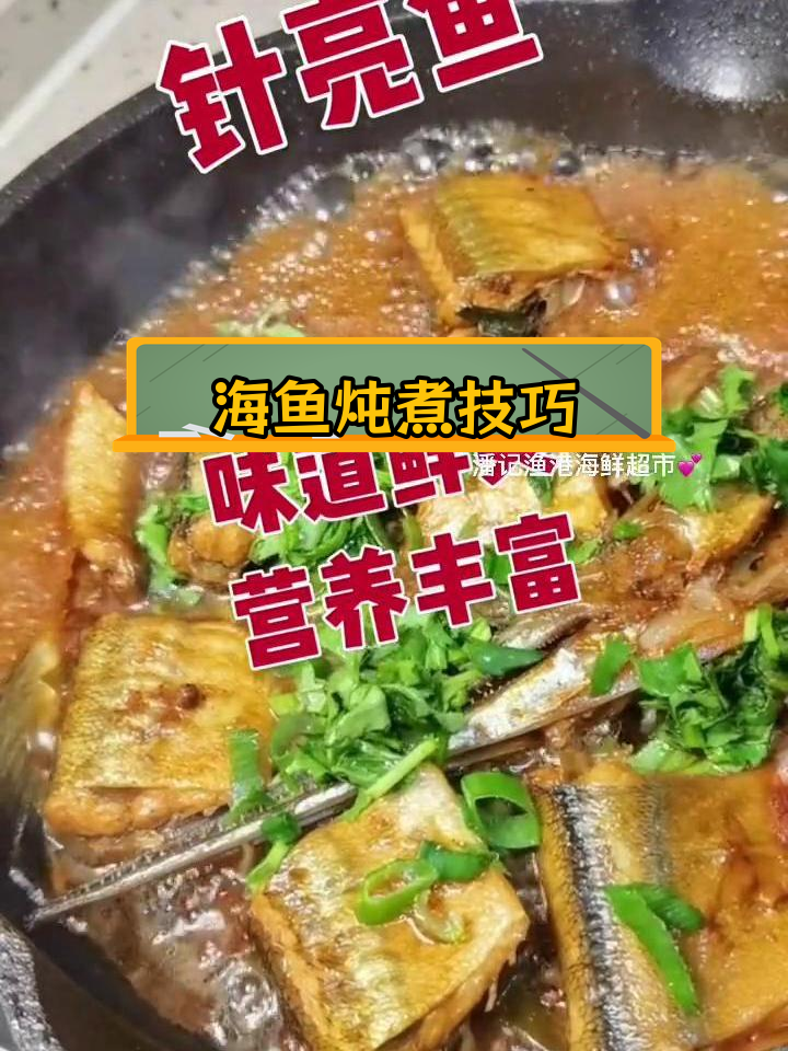 鲜美海鱼炖法,营养满分