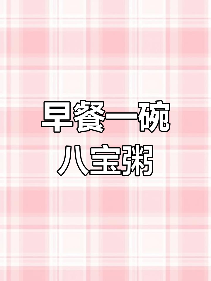 八宝粥搭配鸡蛋,营养又美味,早餐新选择