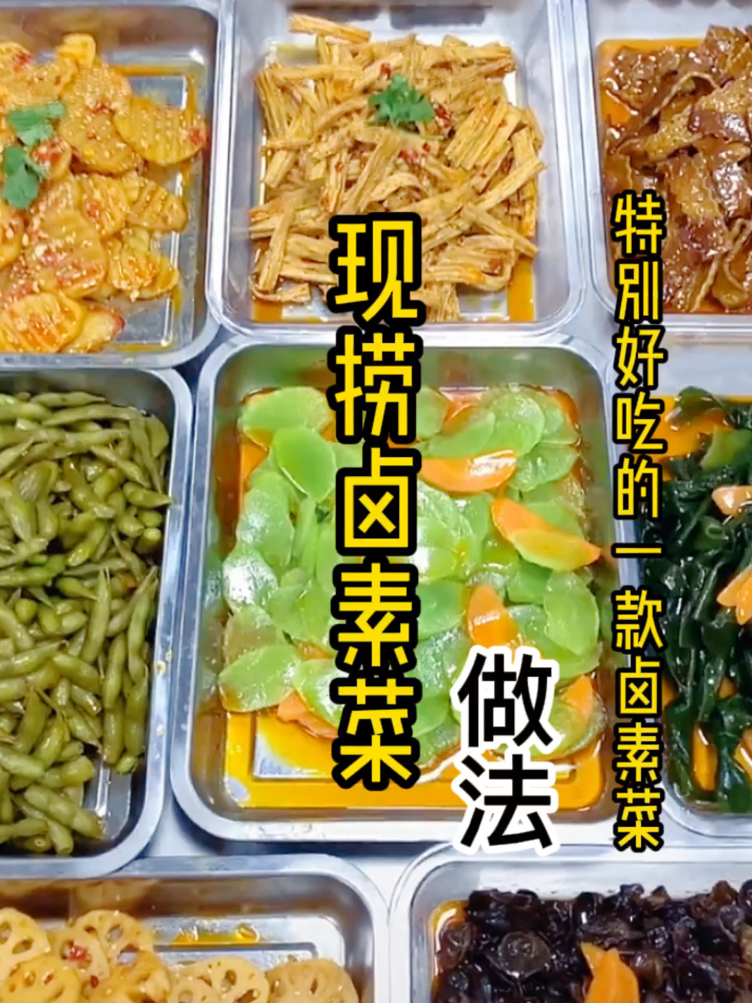 现捞卤素菜做法