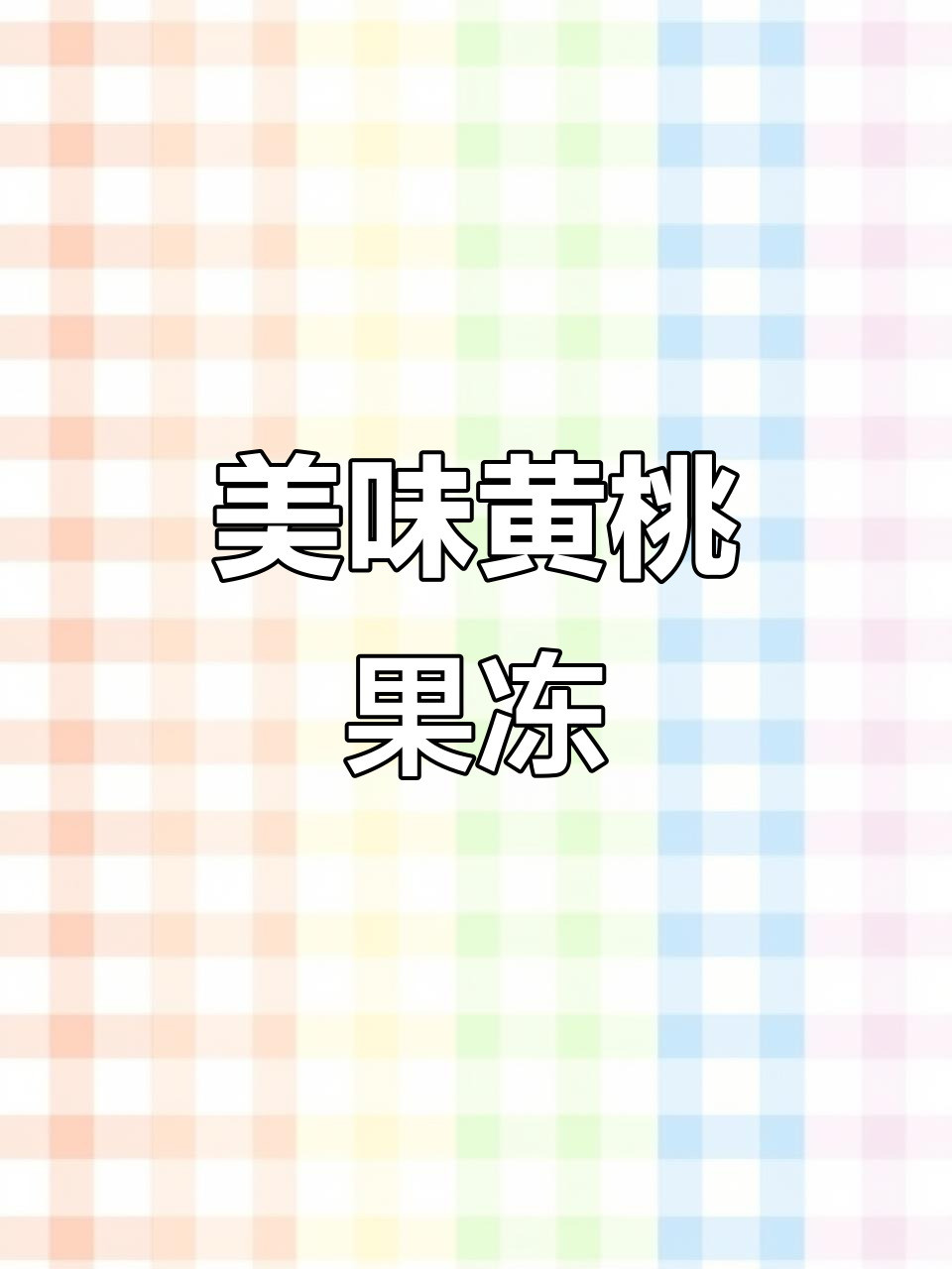 黄桃果冻的独特做法,孩子们超爱!
