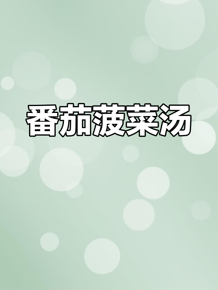 西红柿菠菜汤,简单又营养,鲜美无比