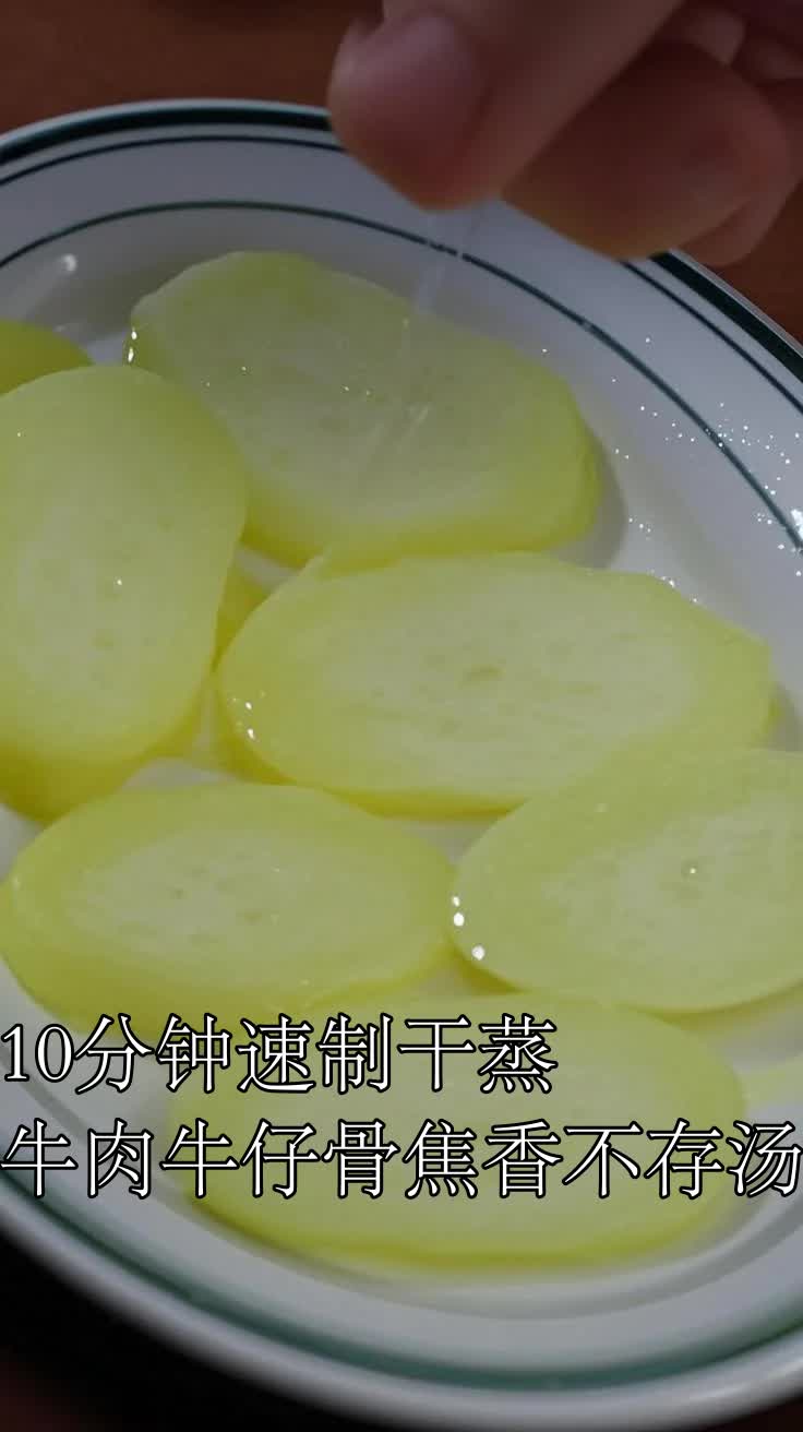 10分钟速制干蒸牛肉牛仔骨焦香不存汤