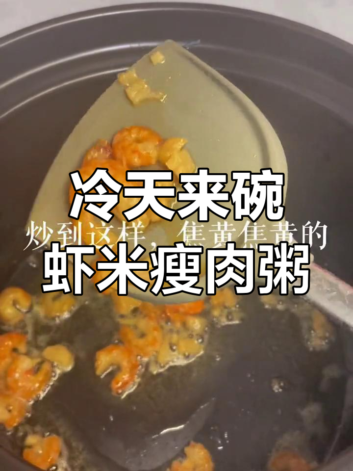 寒冷天气必备!虾米瑶柱瘦肉粥,暖心又美味