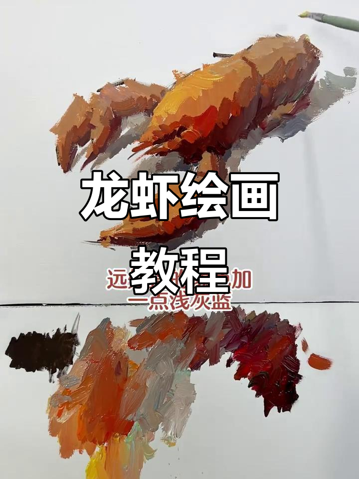 教你轻松画出美味龙虾，快和朋友们一起动手试试吧！