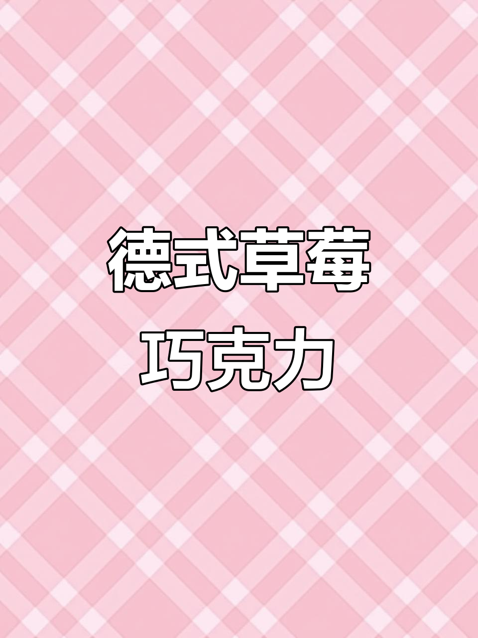 德国瑞特品牌草莓巧克力,酸甜口感让人无法抗拒