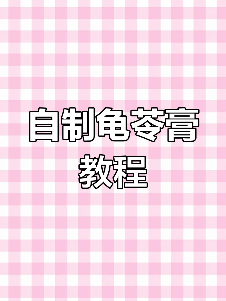 夏季必备龟苓膏,自己在家做超简单!