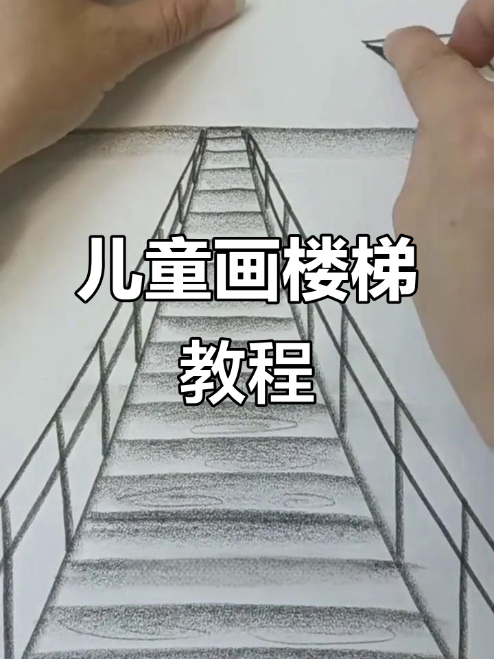 亲子简笔画:楼梯与房子轻松学