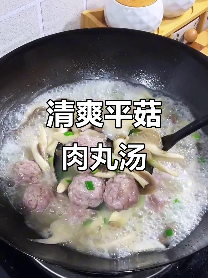 平菇肉丸汤,鲜香嫩滑,百吃不腻