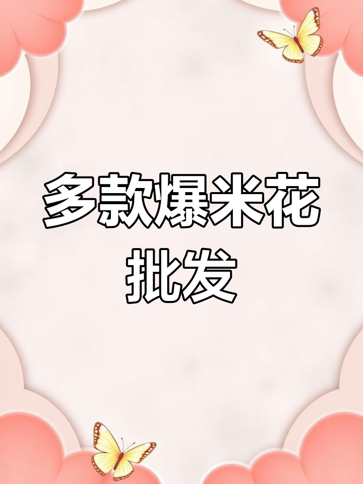 小米花、小麦花等多种爆米花批发