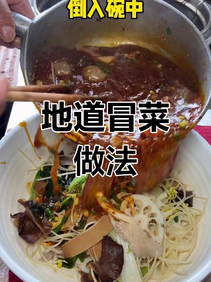 轻松学做四川冒菜,地道美味速成