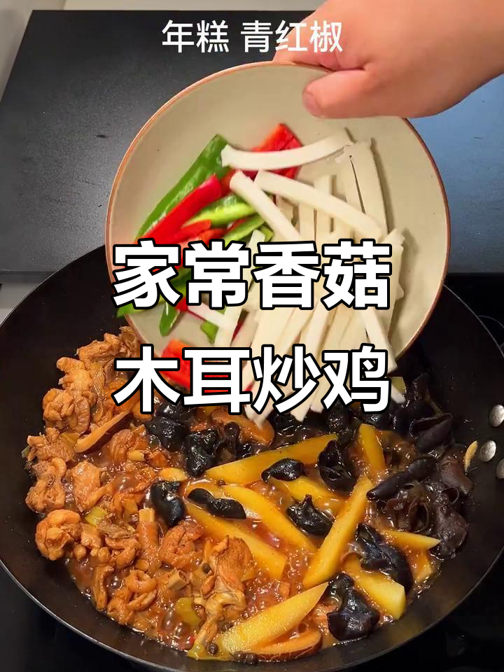香菇木耳炒鸡,家常美味轻松做