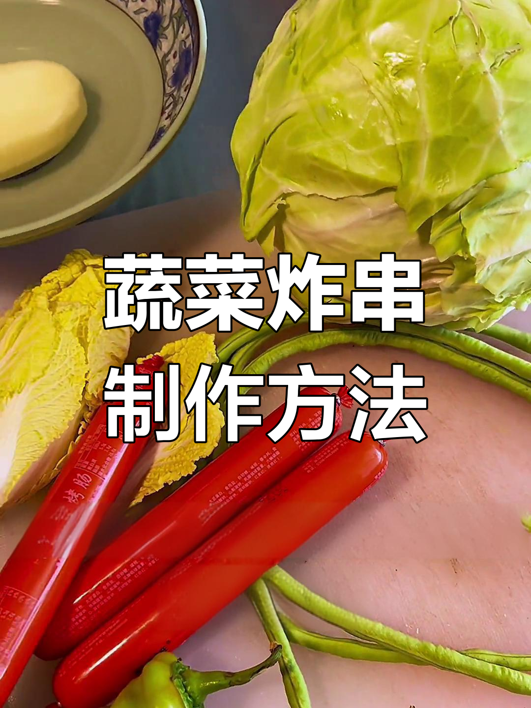 蔬菜炸串的穿法技巧