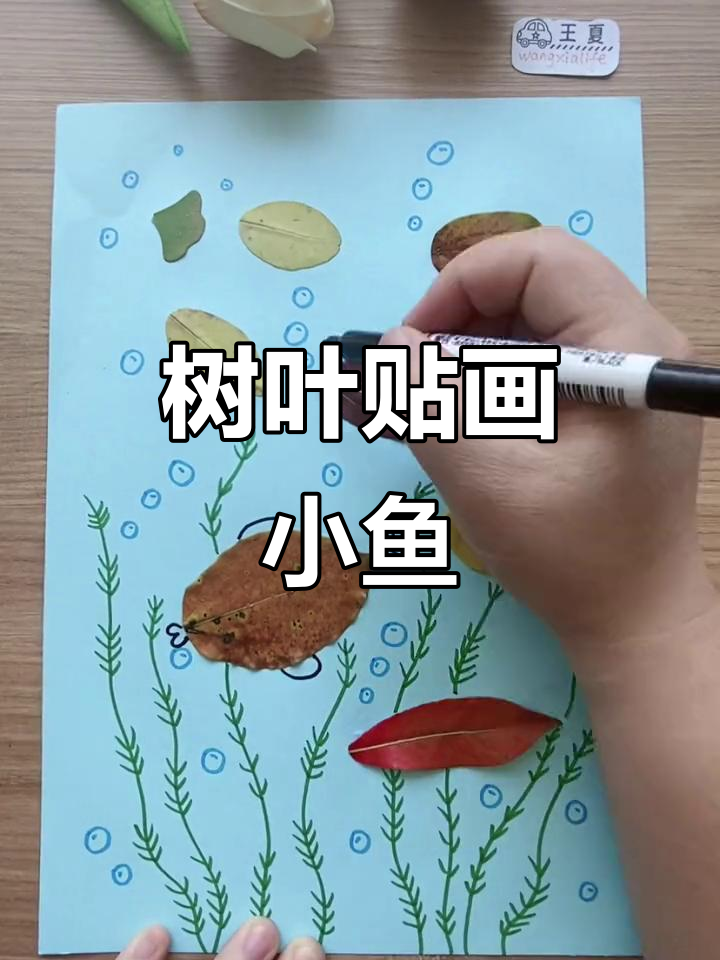 用树叶做小鱼手工画,创意满满超有趣