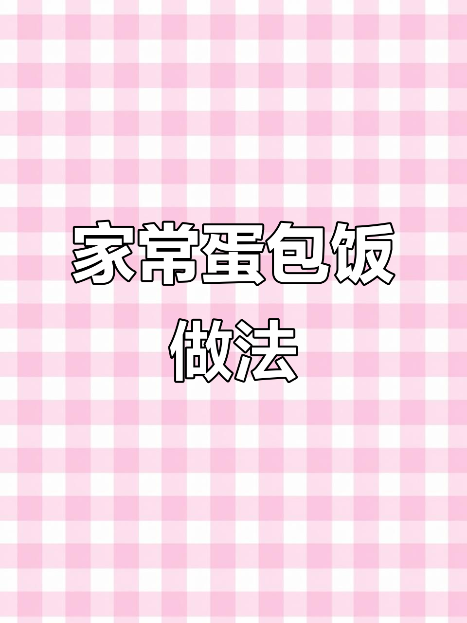 剩米饭变蛋包饭,简单又美味