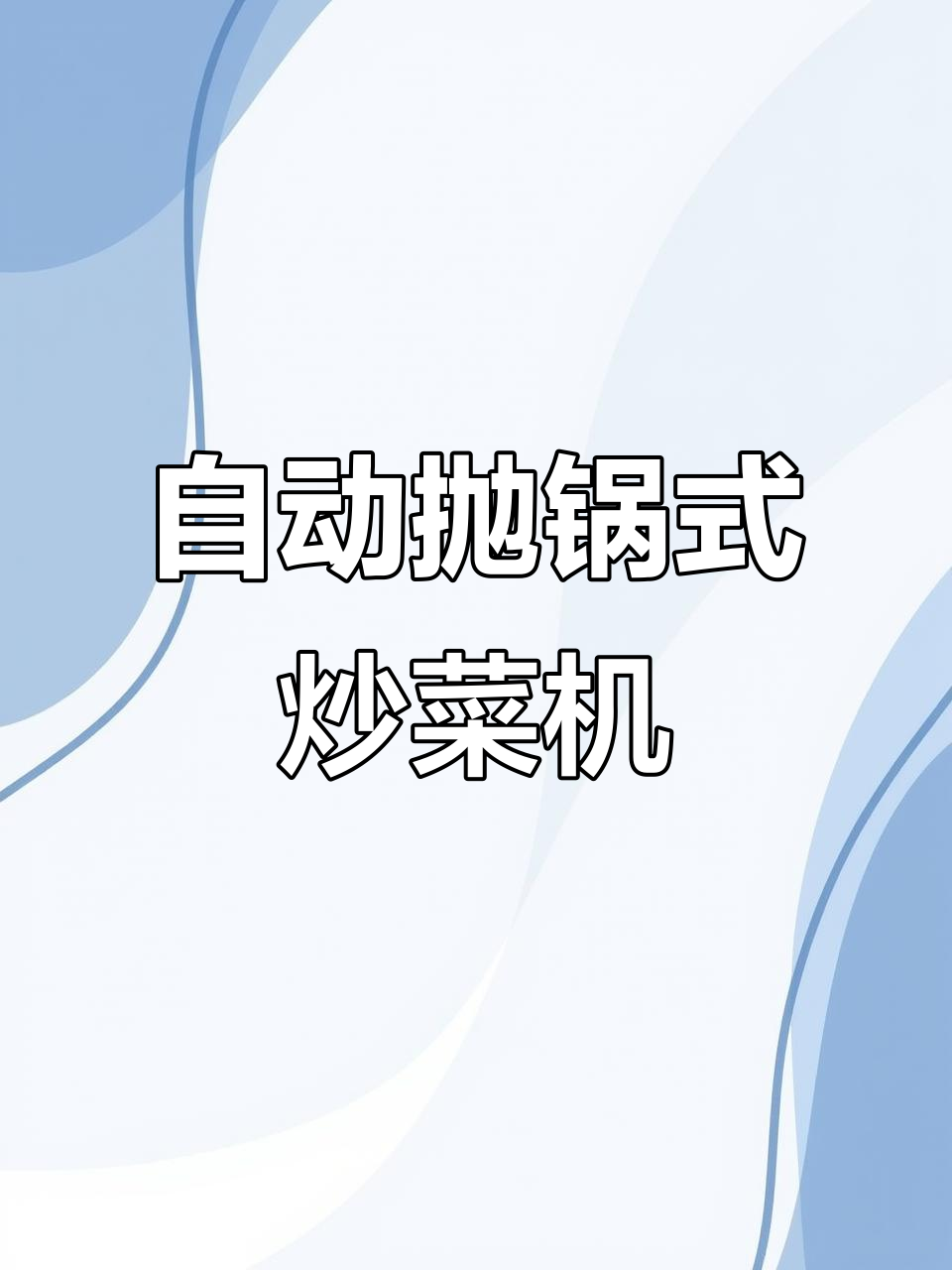 半自动抛锅炒炉,轻松搞定面食和炒饭