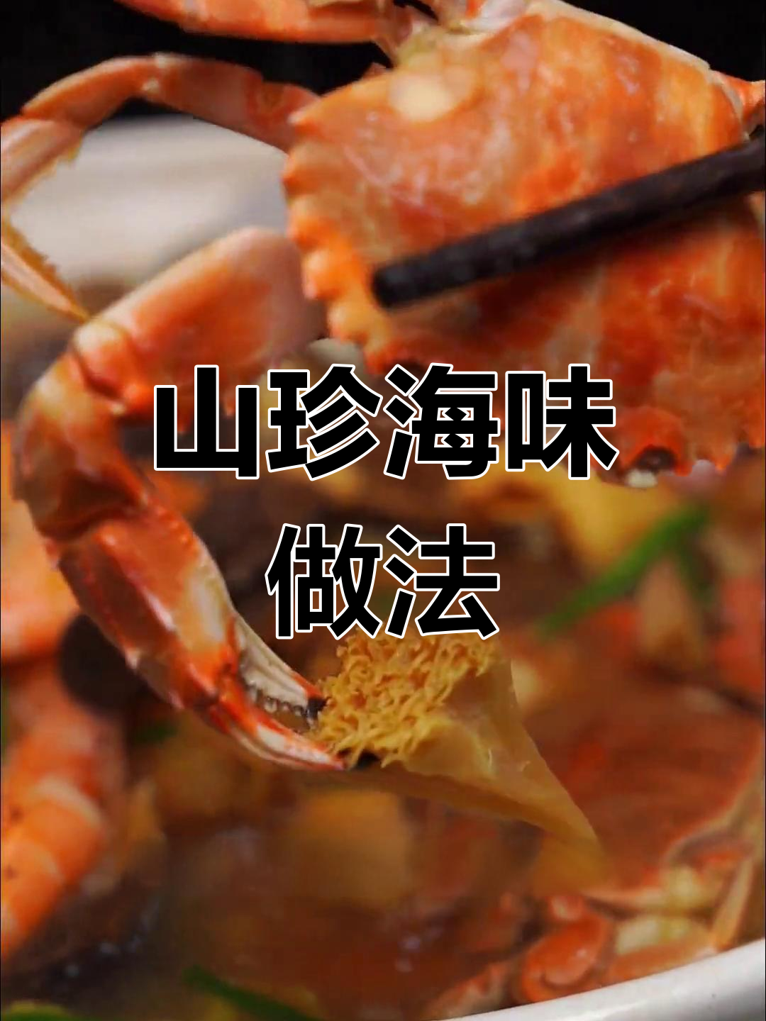 菌菇与海鲜的完美碰撞,夏季山珍海味轻松做