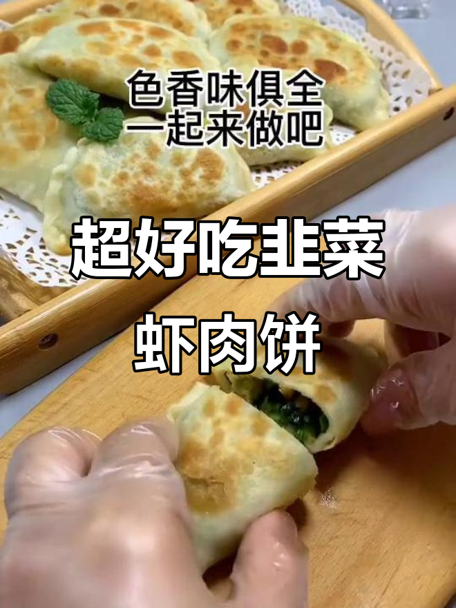韭菜虾肉饼，做法超简单又美味