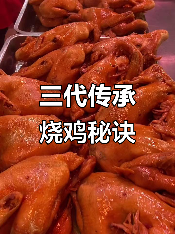 临沂烧鸡的秘密:三代传承,简单食材做出美味卤味