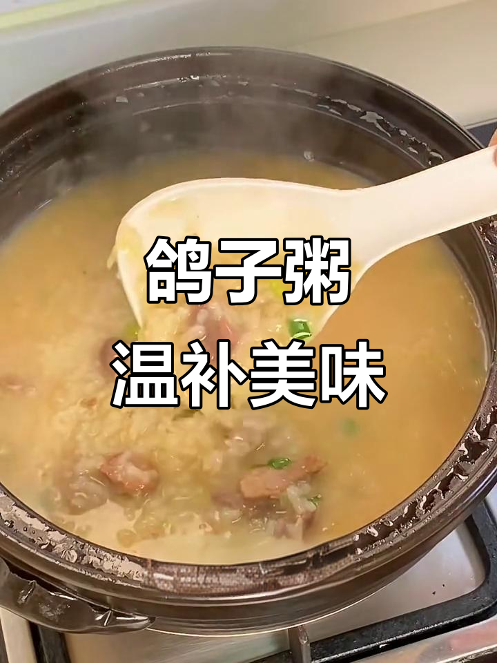 滋补暖胃鸽粥,鲜香绵滑让你爱上