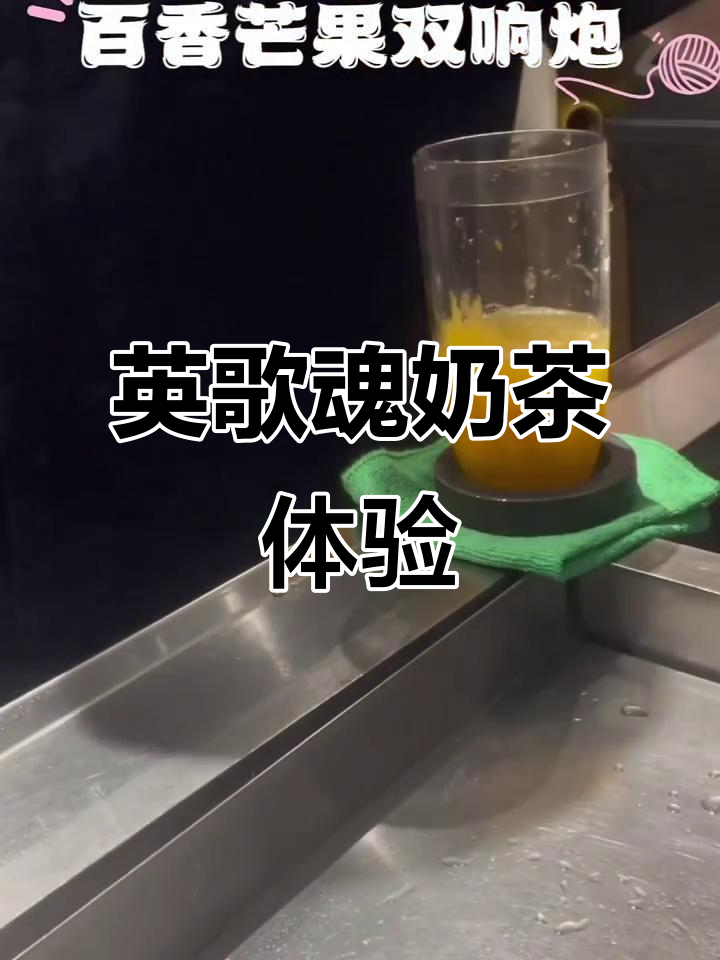 奶茶店日常大揭秘,英歌魂的独特魅力