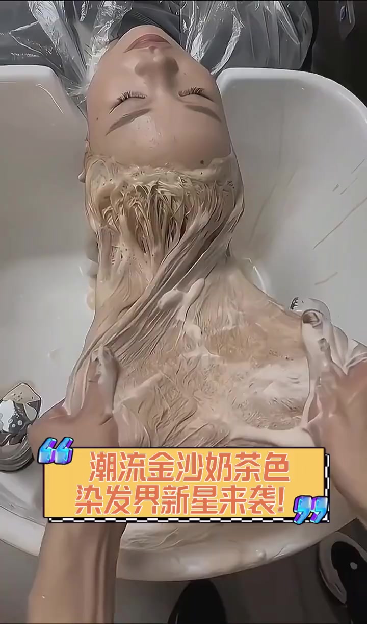 潮流金沙奶茶色,染发界新星来袭!