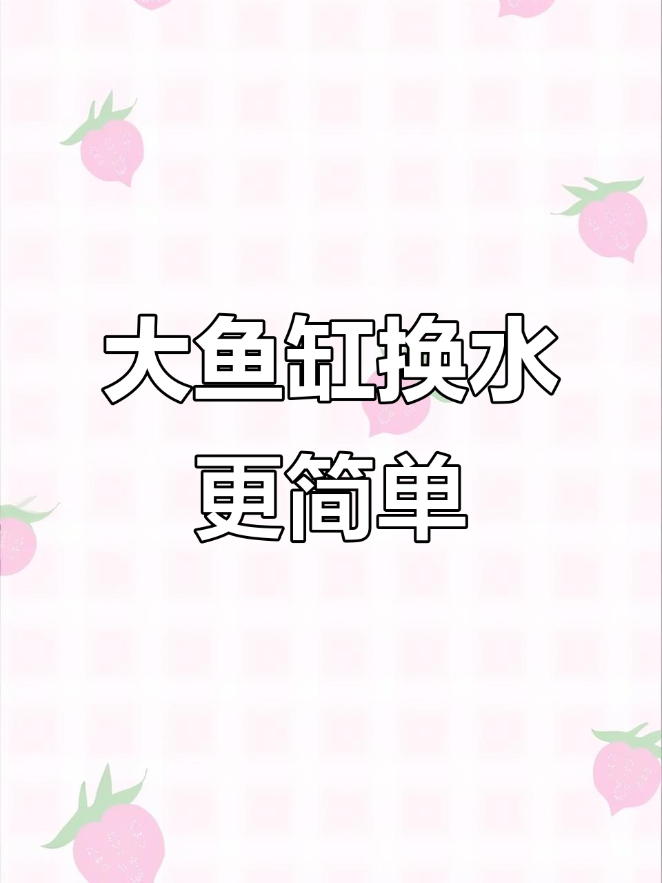 鱼缸换水不再麻烦，轻松搞定！