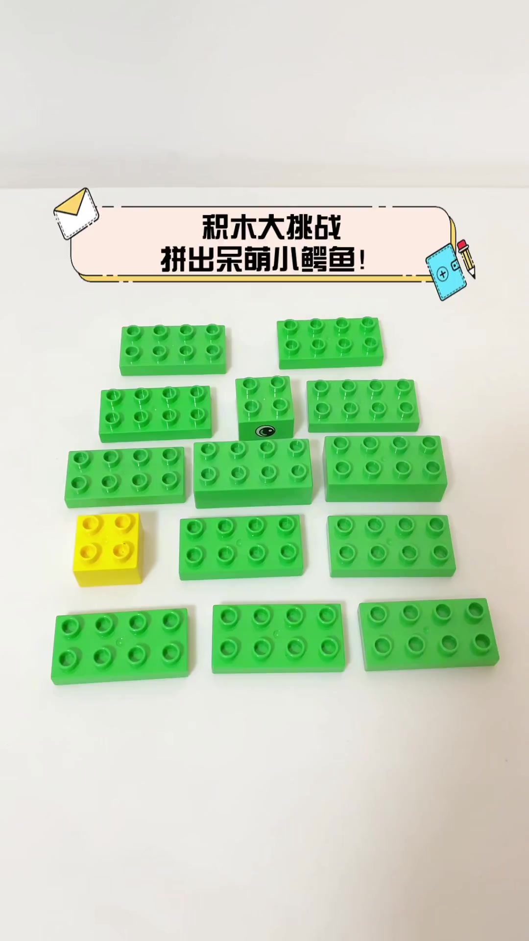 积木大挑战,拼出呆萌小鳄鱼!
